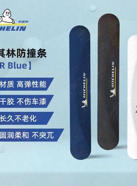 米其林汽车防撞条硅胶车门防刮蹭贴门把拉手擦防磕碰装饰保护神器