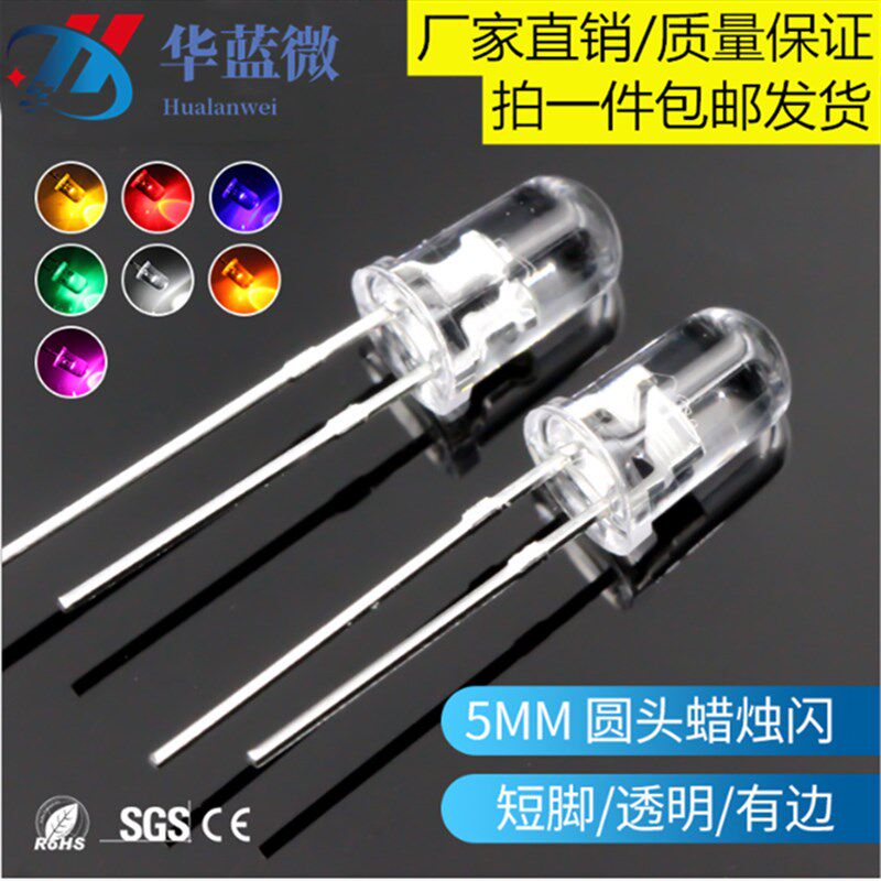 发光二极管5MM圆头蜡烛闪红黄蓝绿白光短脚直插式F5蜡烛闪LED灯珠