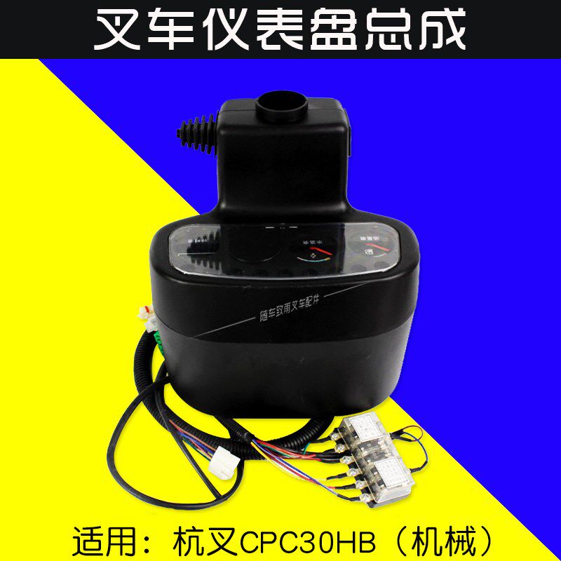 叉车配件 仪表盘总成 带仪表线 适用杭叉30HB 35HB机械 3 3.5T