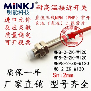 传感器MNP8-2-ZK-W120交二直流三线常开NPNPNP防水耐高温接近开关