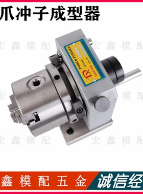三爪冲子成型器 单向 双向 ER冲子研磨机 筒夹冲子成型器 PFC PFD