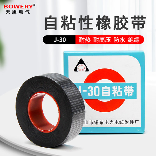 J-30自粘带高压自粘性橡胶电气绝缘胶带电线电缆防水电工胶布5米