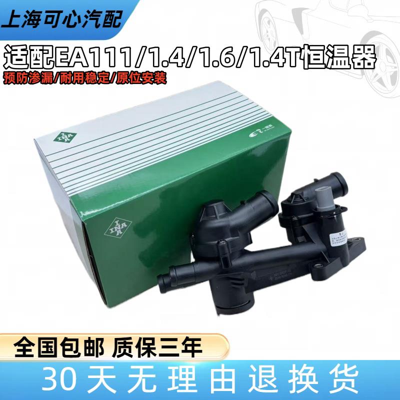 适配新宝来速腾POLO朗逸劲情晶锐明锐高尔夫途安节温器恒温器总成