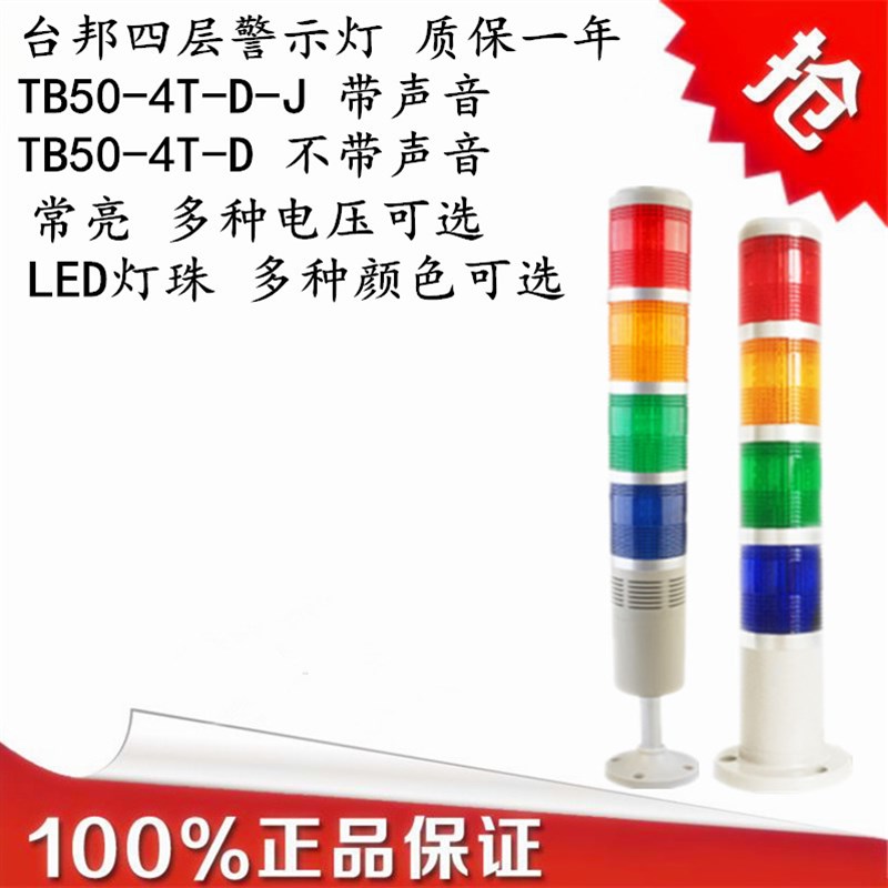 台邦多层警示灯 四层警灯 4色机床塔灯TB50-4T-D-J常亮12V24V220V
