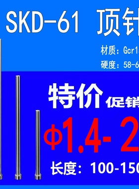 国产skd61顶针模具耐热顶杆塑胶模具顶针1.4/1.5/1.6/1.7/1.8/1.9