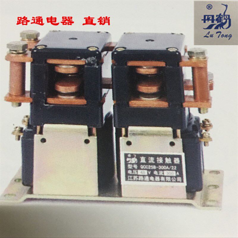 江苏路通电器公司 QCC25B-300A/22 直流接触器代用新型带防尘罩