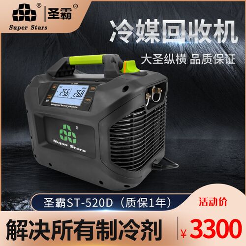 大圣ST-520D冷媒加注回收机制冷剂抽氟机冷媒空调氟 制冷剂收氟机