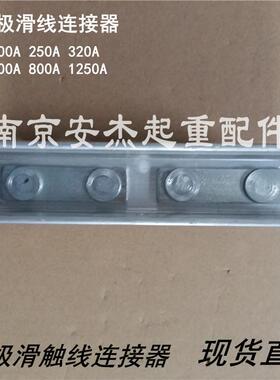 起重机/行车单极滑触线铝接头 200A/500A滑线连接器 H型滑线配件