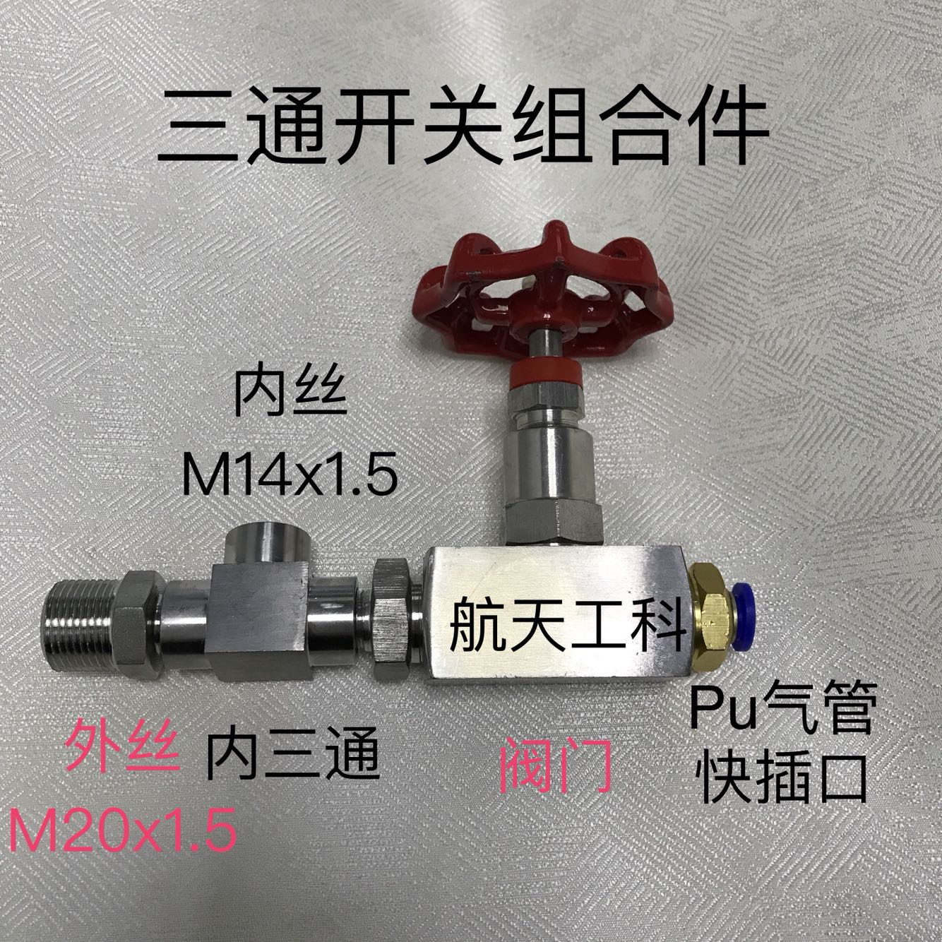 三通开关气管接头组合件 三通外螺纹m20x1.5 内螺纹m14x1.5 快插