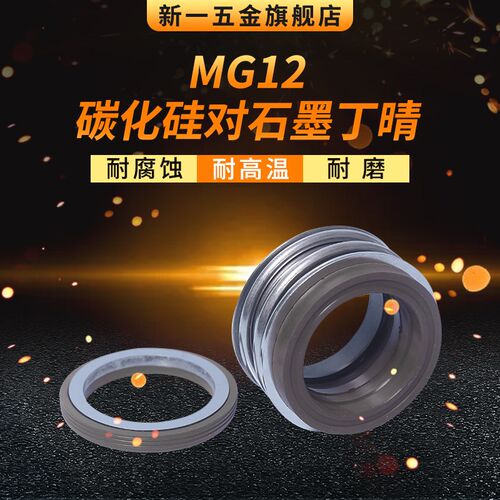 机械密封MG12/G6-14/15/16/18/19/20/22/24/25/28碳化硅对石墨