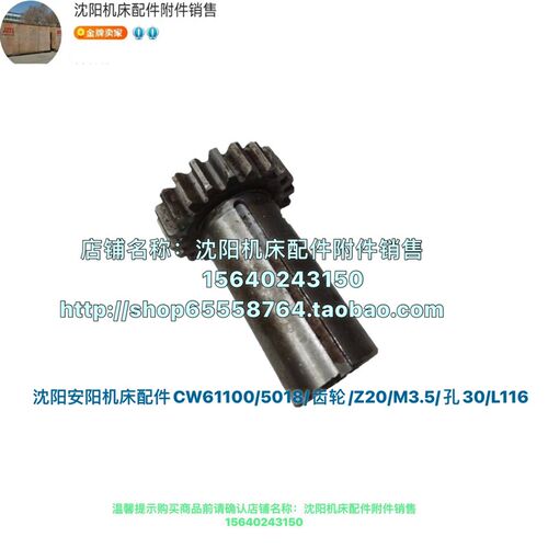 沈阳安阳机床CW61100 CW61125齿轮 Z20/M3.5/孔30/L116 5018