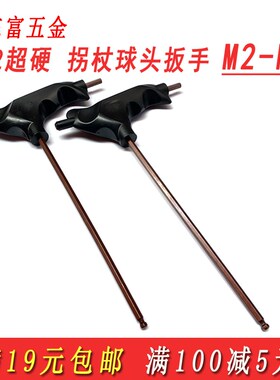 包邮内六角扳手T型丁字拐杖型扳手省力球头板手带手柄螺丝刀工具