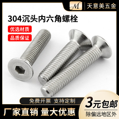 304不锈钢沉头内六角螺丝平头内六角螺栓M3M4M5M6M8M10M12