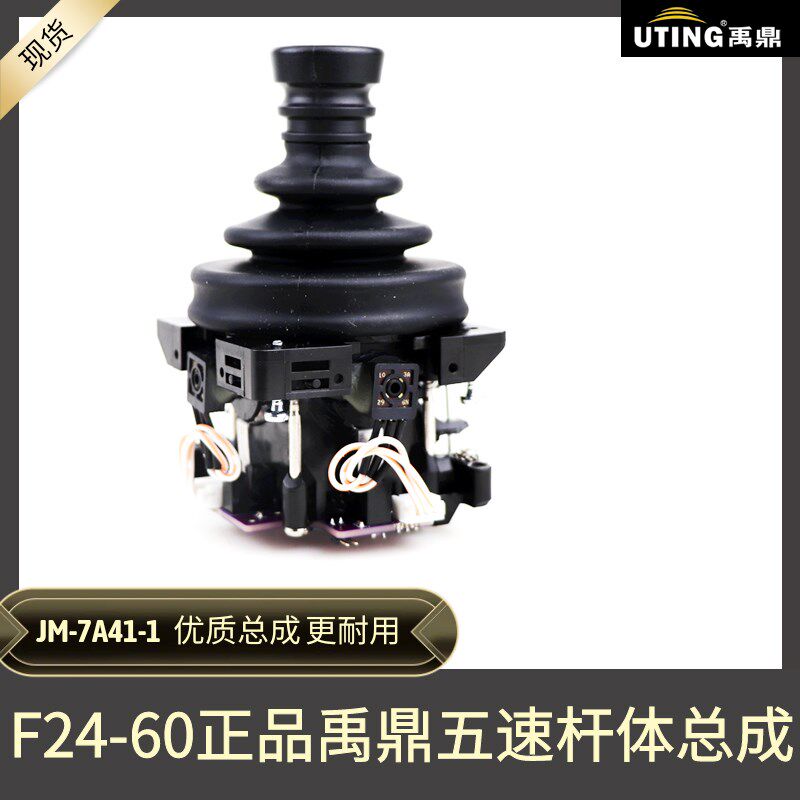 禹鼎工业无线遥控器原装F24-60 JM-7A41-1五速摇杆头杆体总成