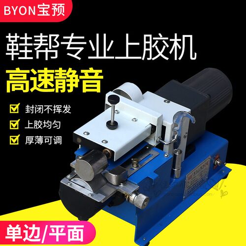 宝预(BYON)单边强力上胶机上黄胶鞋帮鞋底沿边皮带箱包上白胶机