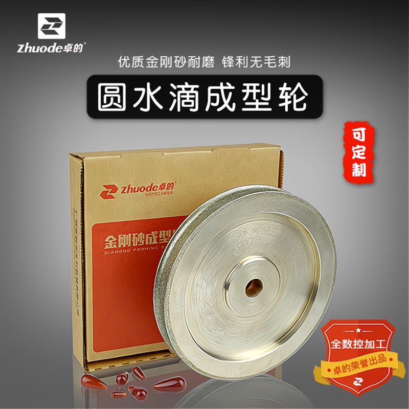 卓的圆水滴金刚砂成型轮定型轮定制翡翠玛瑙琥珀蜜蜡玉石加工工具