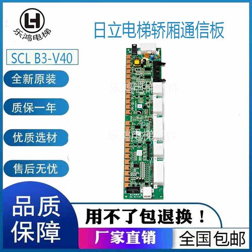 日立电梯通讯板SCL B3-V40 SCL B3-V30 SCL B3-V1.0 V2.0电梯配件