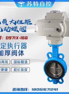 D971X-16Q电动对夹式蝶阀220v软密封四氟橡胶防爆调节开关阀DN50