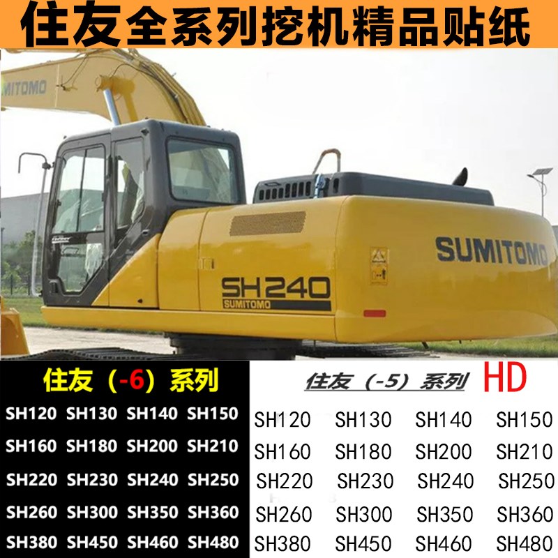 住友全车身字标贴纸SH130 210 220-5 240 300 360 480A1/A3挖掘机