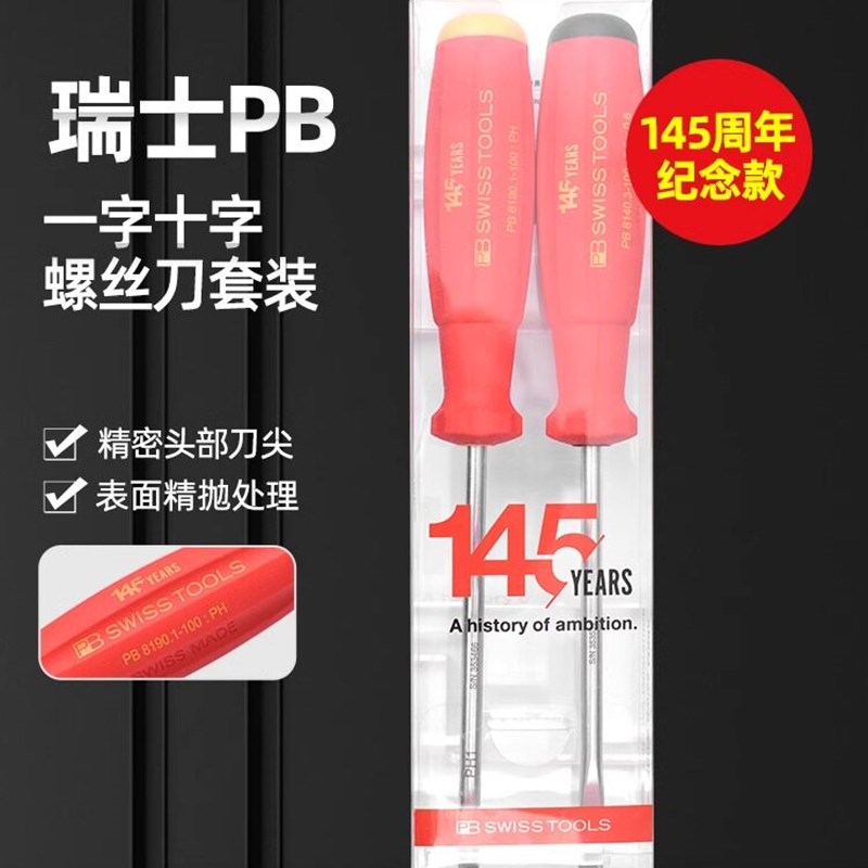 瑞士进口PB SWISS十字一字螺丝刀145周年限量螺丝批电工改锥起子