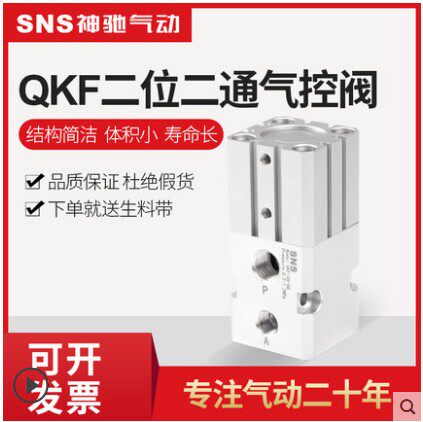 sns神驰气动二位二通气控阀QKF-05-08换向控制开关铝合金阀体