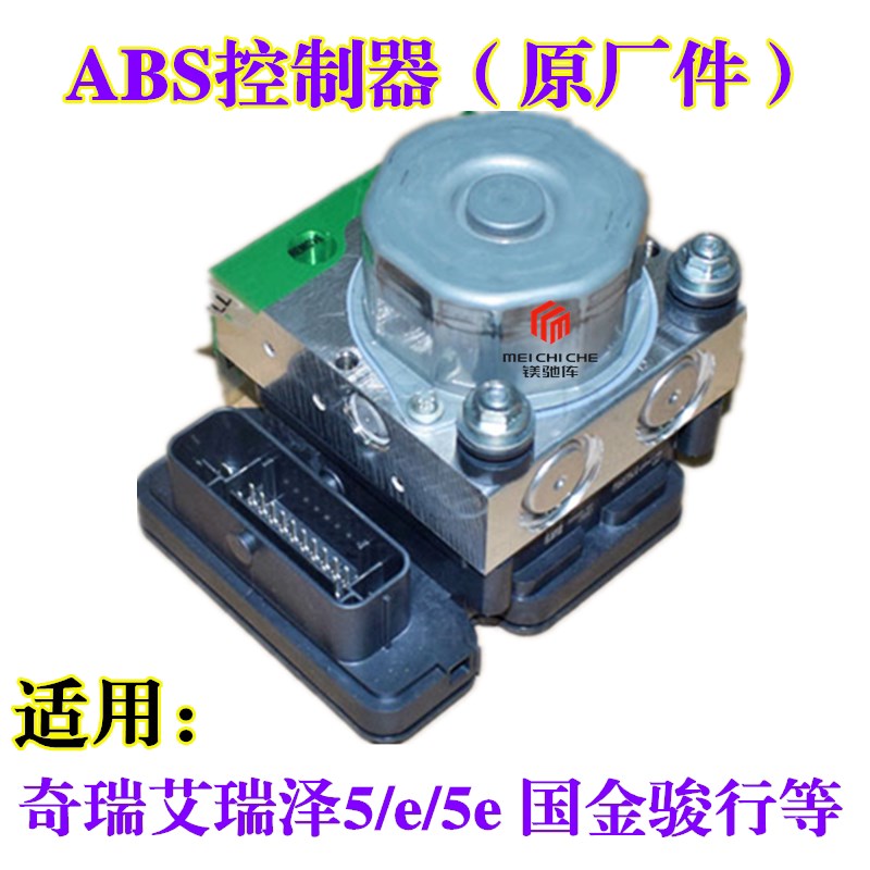 国金骏行奇瑞艾瑞泽5/5E/7E电动车ABS泵ESP控制器车身电脑板模块