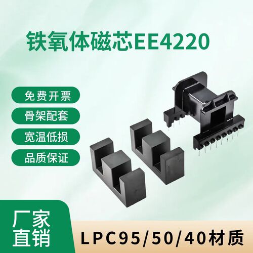 磁芯EE4220 高频PC50/PC95材质大功率变压器EE42/21/20铁氧体