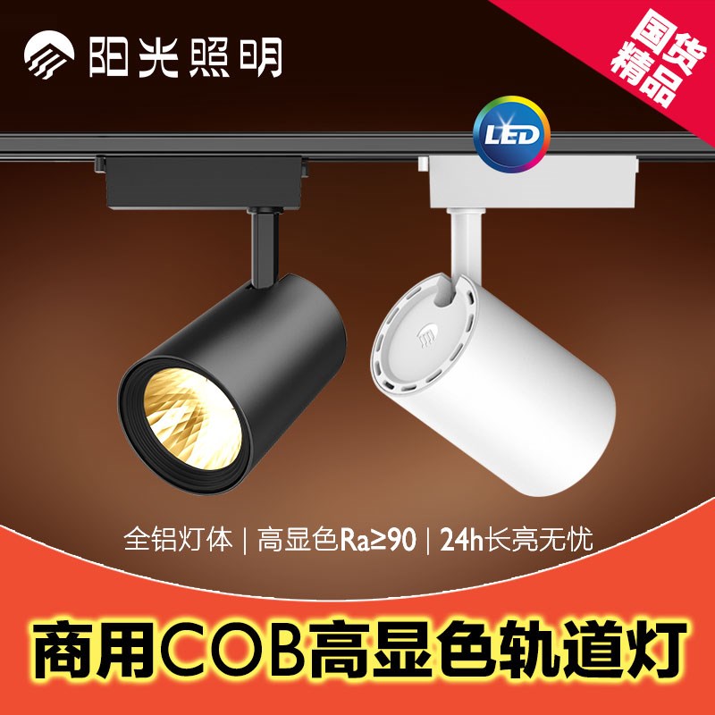 阳光照明轨道灯led射灯服装店铺商用导轨式黑色白色家用客厅三线
