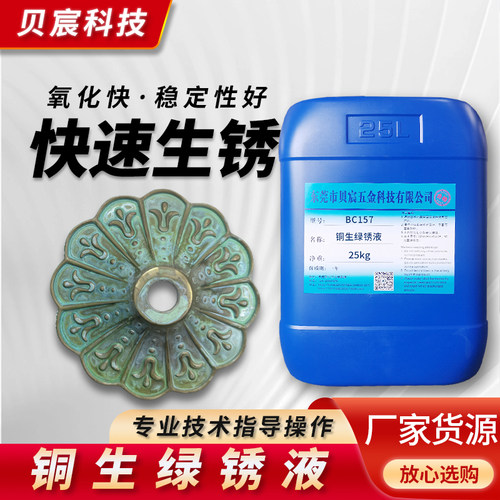 铜生绿锈液生锈剂铜钱生锈剂铜快速氧化液铜生锈药水铜绿锈剂古币