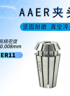 ER11弹性夹头AA级高精密筒夹机械五金夹套数控钻孔夹ER弹簧筒夹