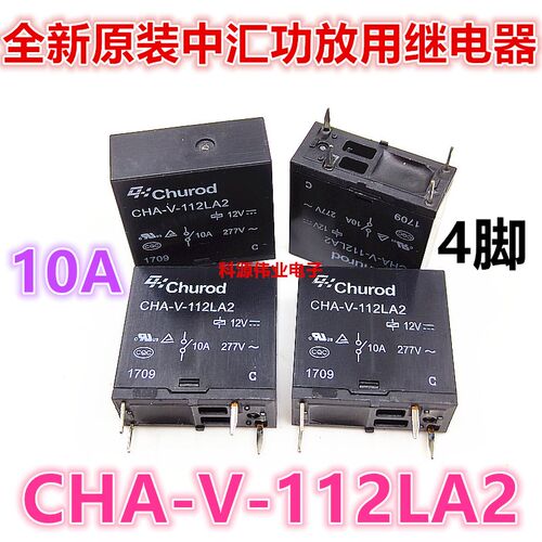 全新原装Churod中汇瑞德 CHA-V-112LA2 10A 12VDC 4脚 功放继电器
