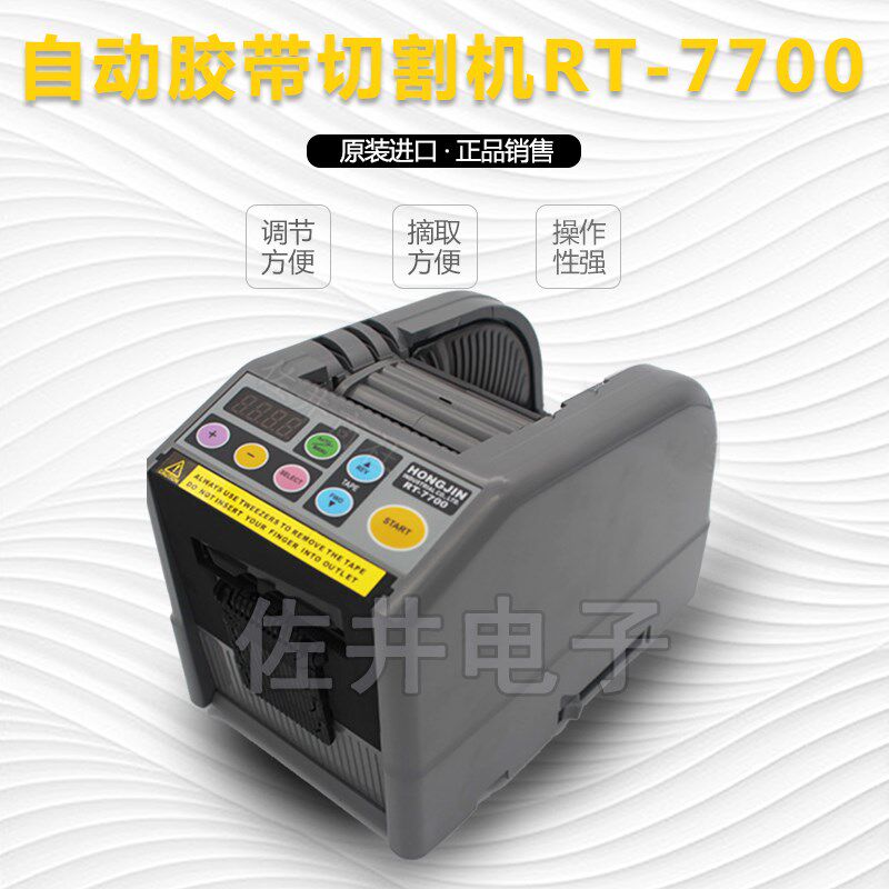 原厂韩国HONGJIN进口RT-7700胶纸机RT-7700带记忆循环胶带切割机