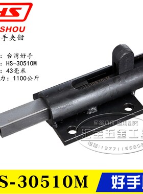 原装台湾好手牌 工装快速夹具夹钳HS-30510M 推拉式肘夹HS-30511M