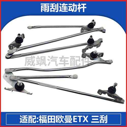 xintil适配福田欧曼ETX雨刮器联动杆新款ETX连动杆三刮连动杆