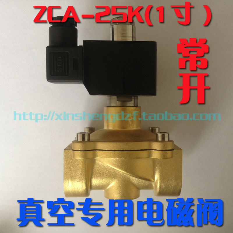 1寸真空泵电磁阀常开 DN25 ZCA-25K 抽真空 全铜防潮防雾220V 24V
