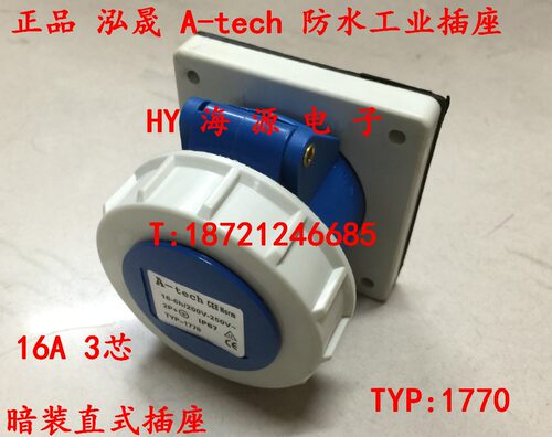 泓晟A-tech 防水工业插头 16A3芯暗装插座 220V 6H 2P+E TYP1770