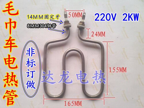 保温台电热管 毛巾车电热配件加热管 水桶发热管220V2KW