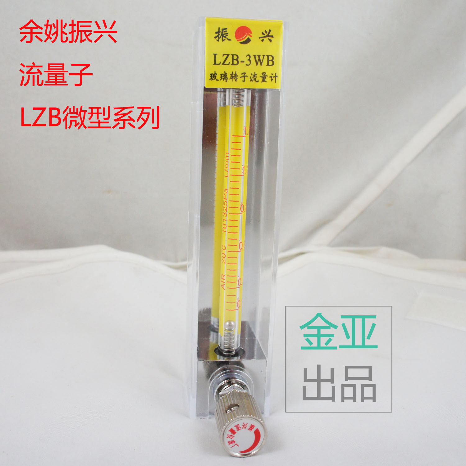 余姚振兴玻璃转子流量计LZB-3WB气体流量计0.1-1L/min气体液体