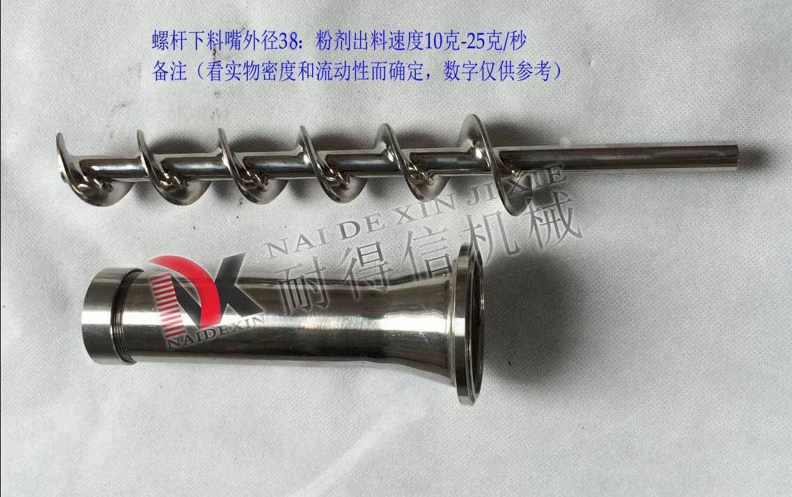 螺杆下料组件 螺杆计量口 螺杆下料嘴 粉末装置 粉剂包装机配件