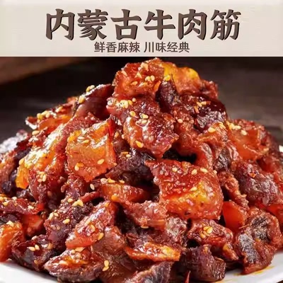 活动价【到手3包】内蒙特产卤制熟食牛肉筋即食休闲零食牛肉J2