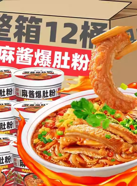 【优惠30】麻酱爆肚粉桶装宵夜速食食品宿舍冲泡免煮Q弹爽滑