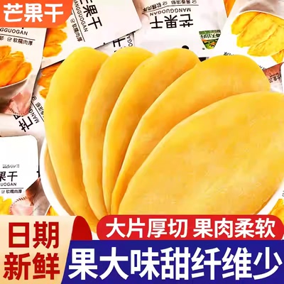 过年囤【立减20】芒果干袋装酸甜正宗大袋水果干大片解馋零食