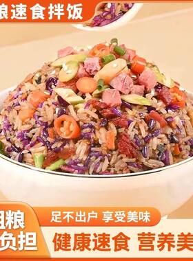 【优惠30】杂粮米速食拌饭黄焖鸡即食正宗速食免煮冲泡健康速食