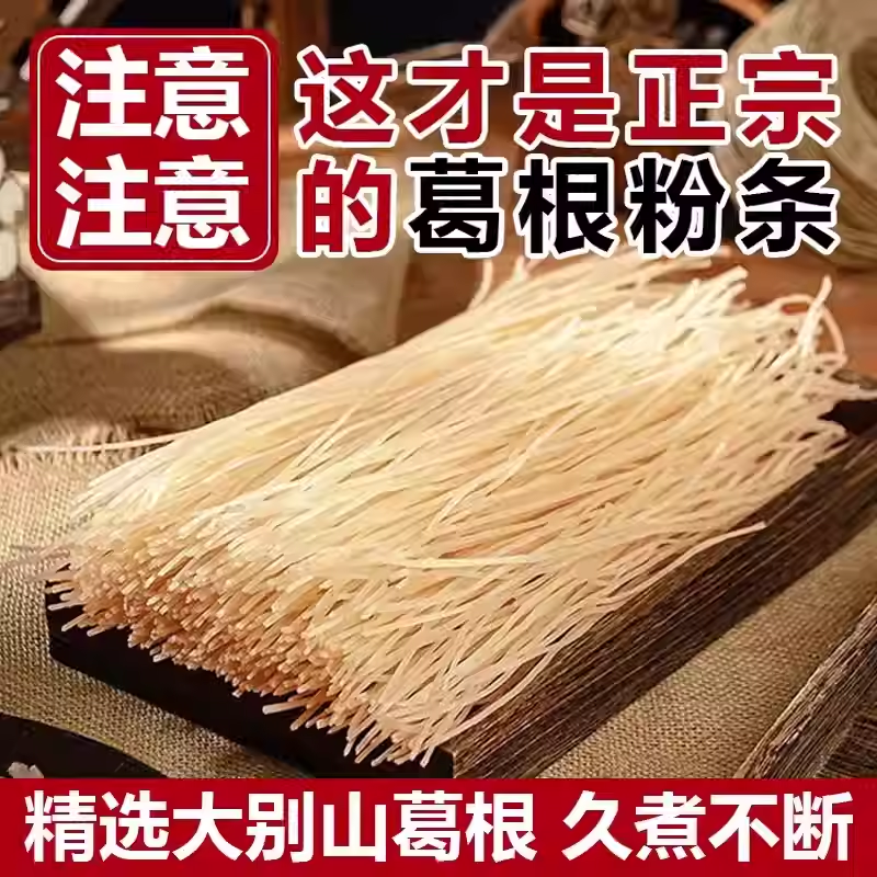 【下单立减30】手工葛根粉条袋装炒菜火锅粉酸辣粉山药粉条3