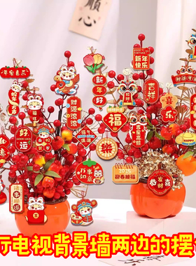 客厅电视背景墙两边的摆件2026新年过年客厅装饰发财果福桶柿子