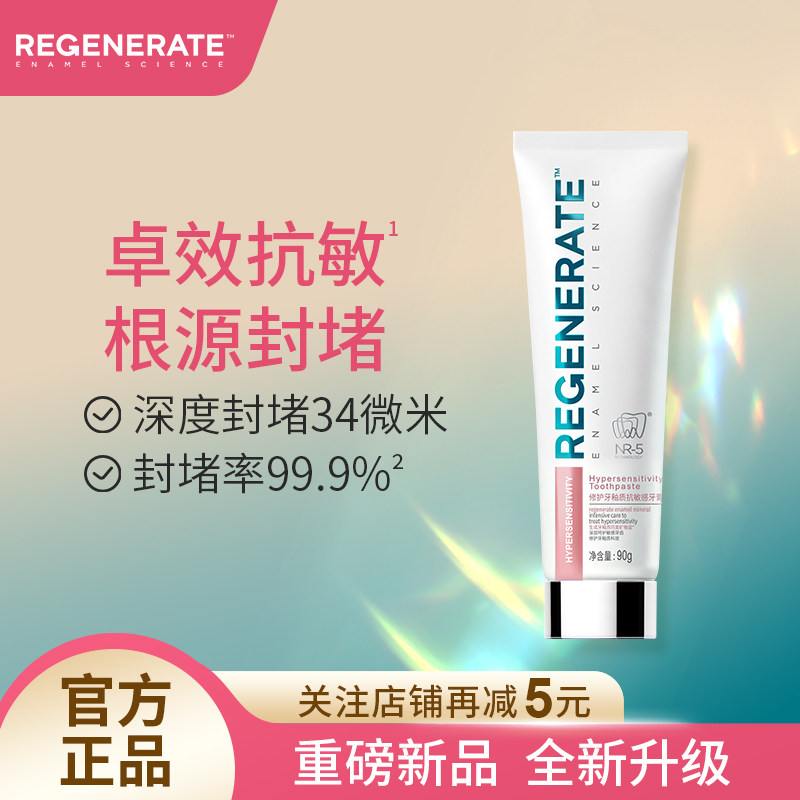regenerate抗敏牙膏牙釉质修护NR-5釉质新生含氟成人清新口气牙膏
