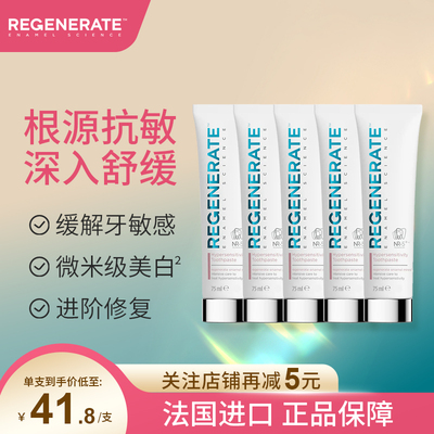 regenerate抗敏感牙膏法国进口