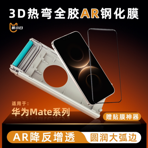 膜小白适用华为Mate系列AR增透膜