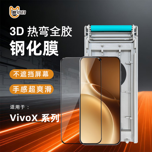 vivoX系列3D热弯全胶曲面钢化膜