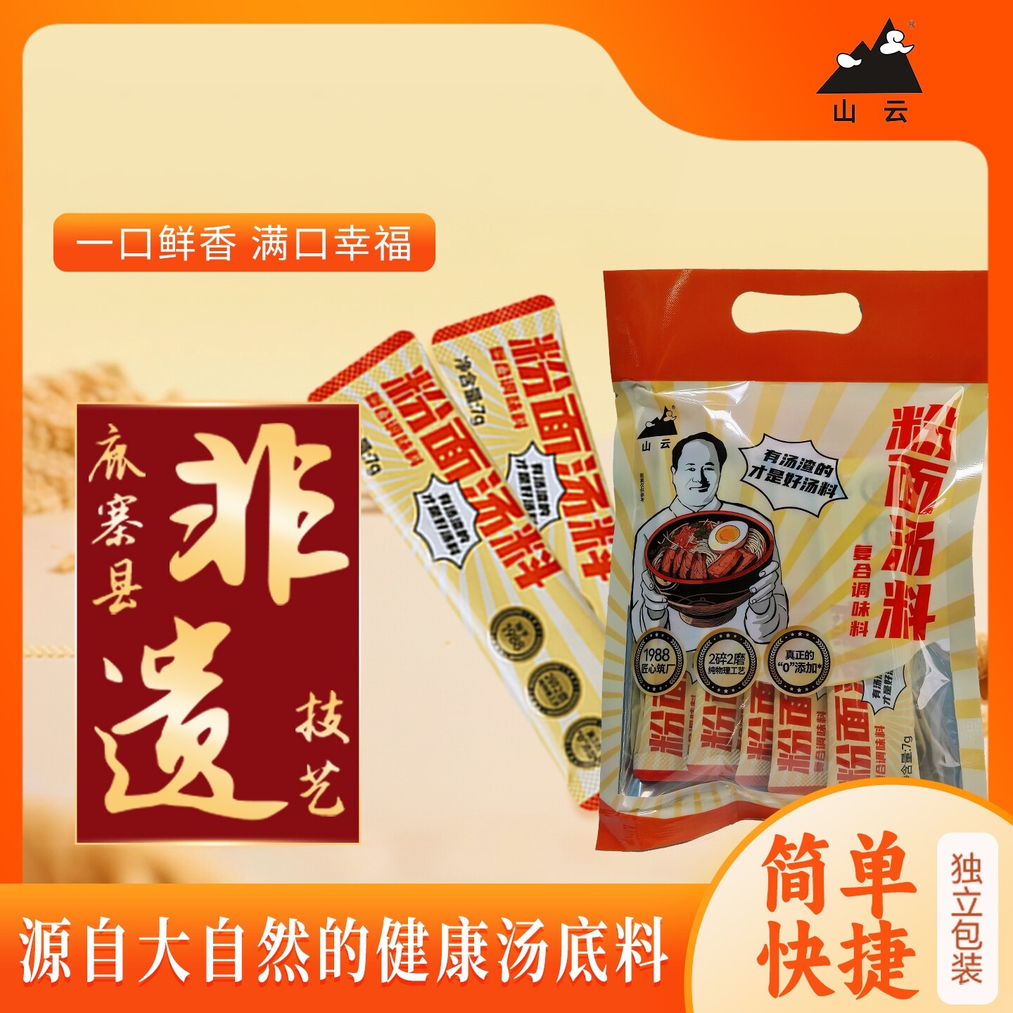 山云非遗技艺粉面汤料家庭装懒人必备煮面米粉调料居家必备